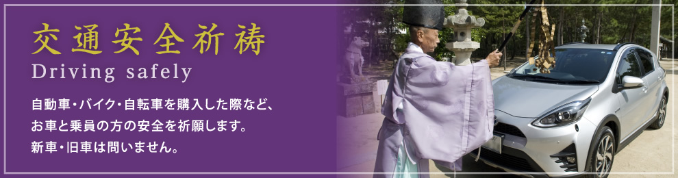 交通安全祈祷